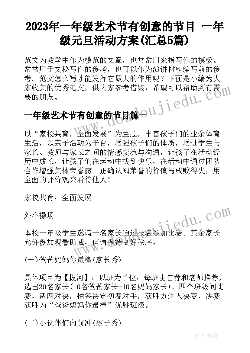 2023年一年级艺术节有创意的节目 一年级元旦活动方案(汇总5篇)