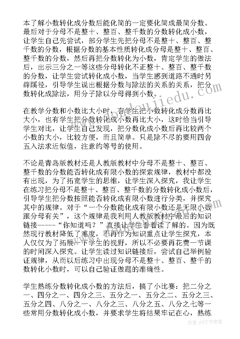 2023年分数与小数互化教学反思(模板5篇)