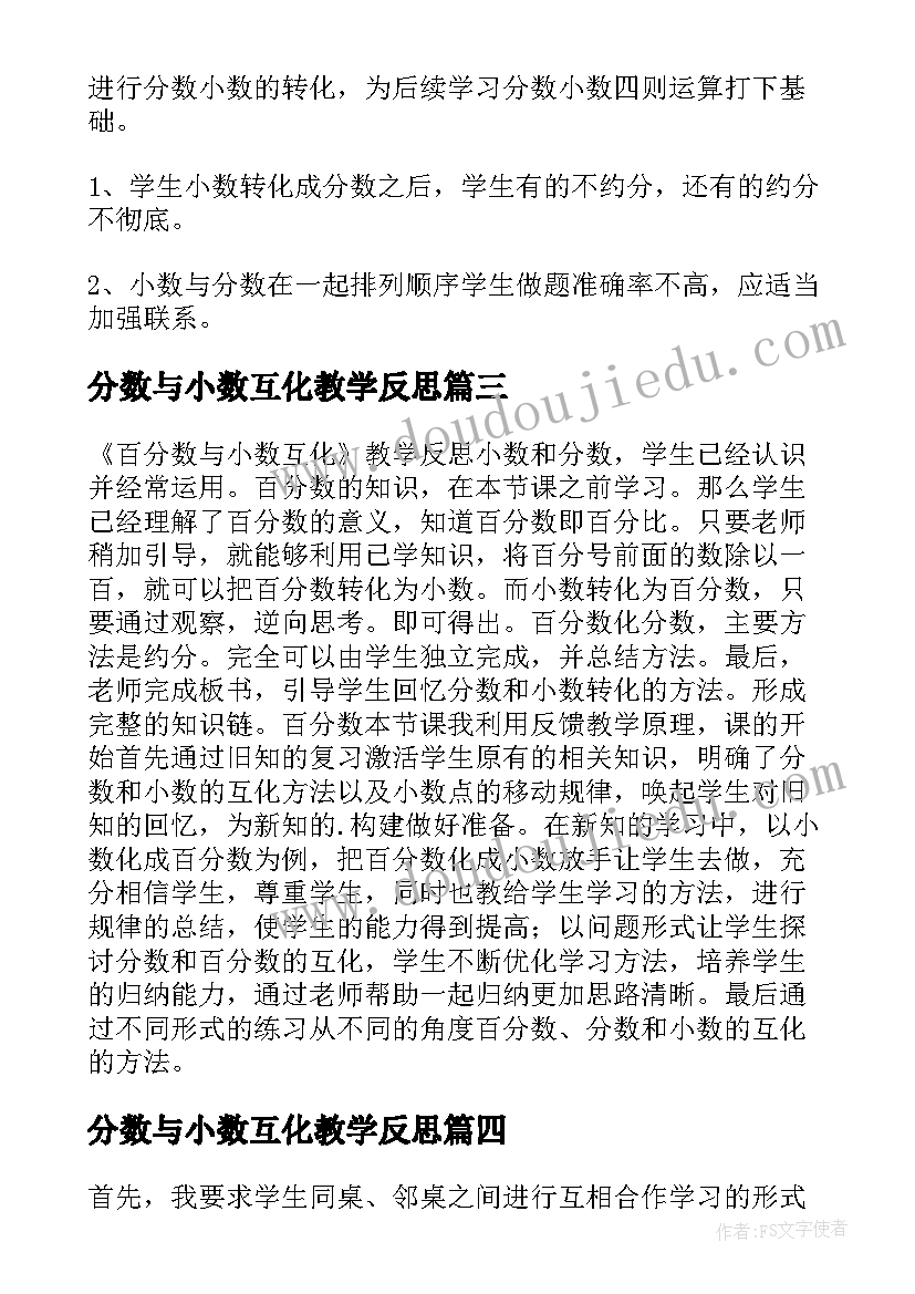 2023年分数与小数互化教学反思(模板5篇)