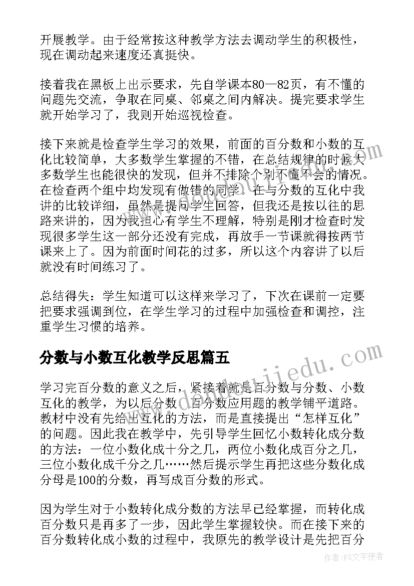 2023年分数与小数互化教学反思(模板5篇)