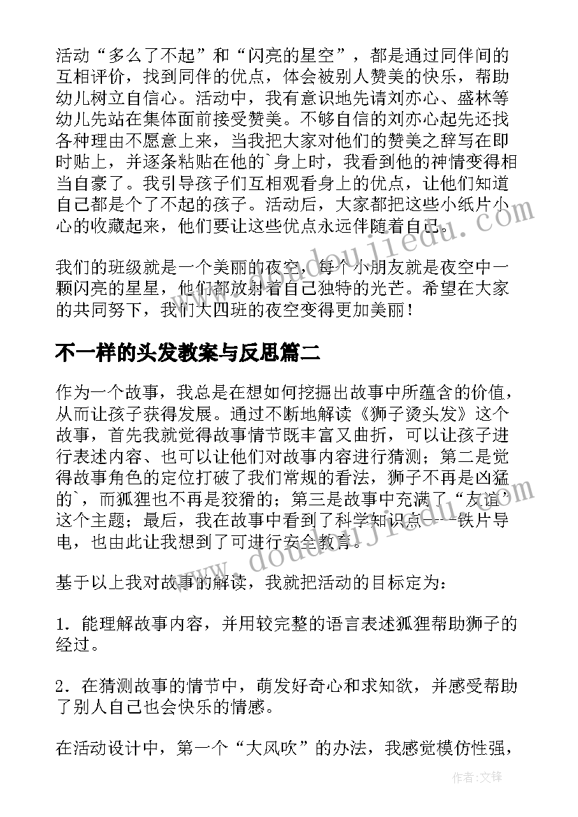 不一样的头发教案与反思 大班上学期不一样的我教学反思(模板5篇)