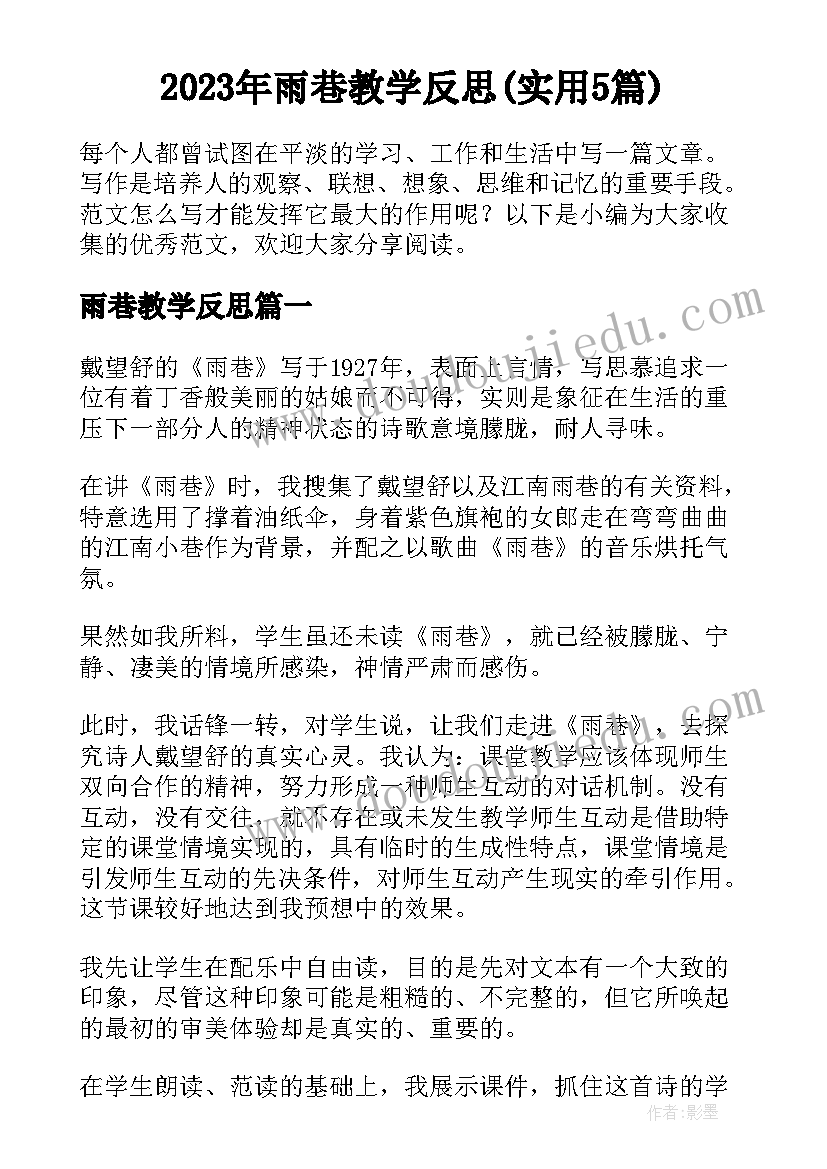 2023年雨巷教学反思(实用5篇)