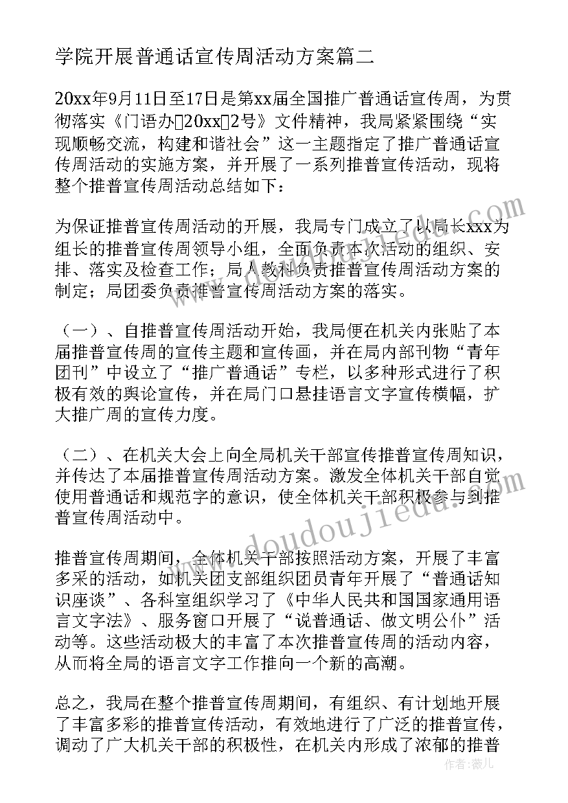 学院开展普通话宣传周活动方案(通用5篇)