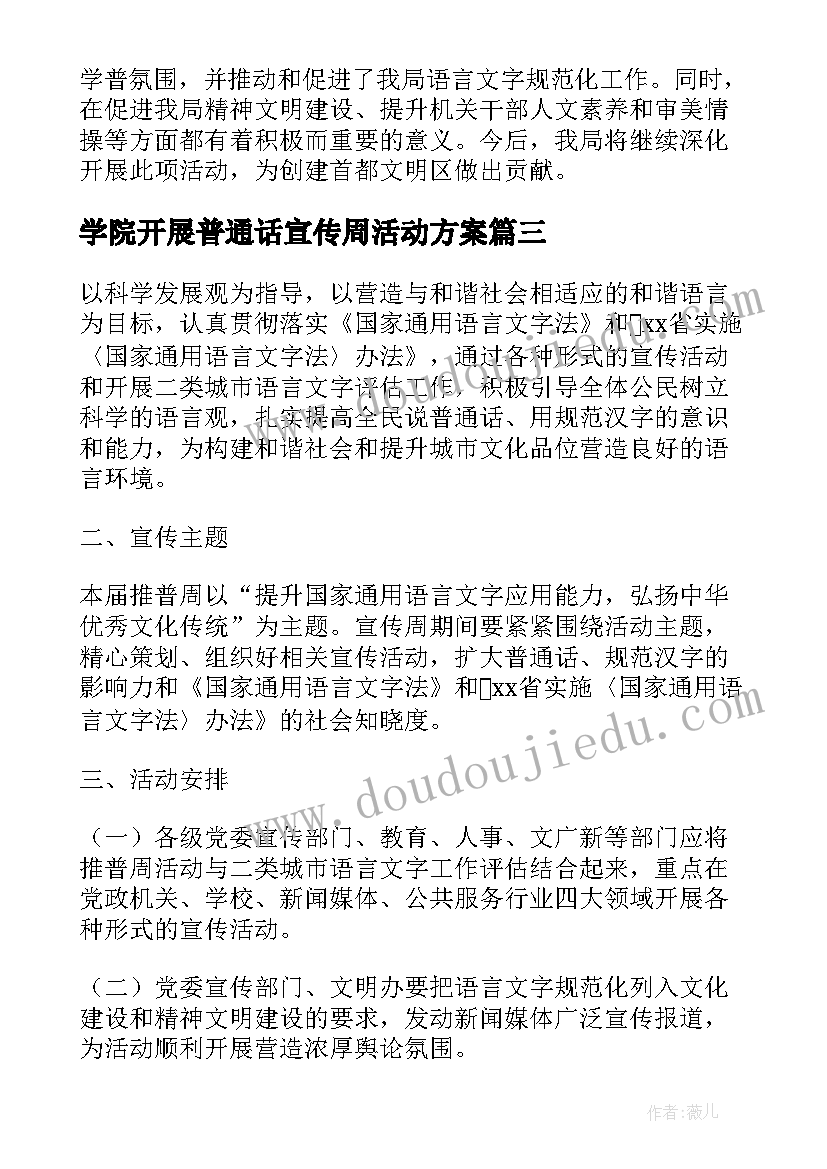 学院开展普通话宣传周活动方案(通用5篇)