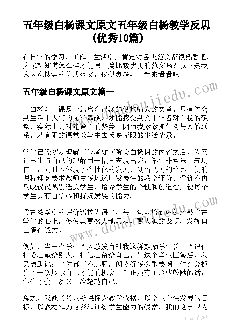 五年级白杨课文原文 五年级白杨教学反思(优秀10篇)