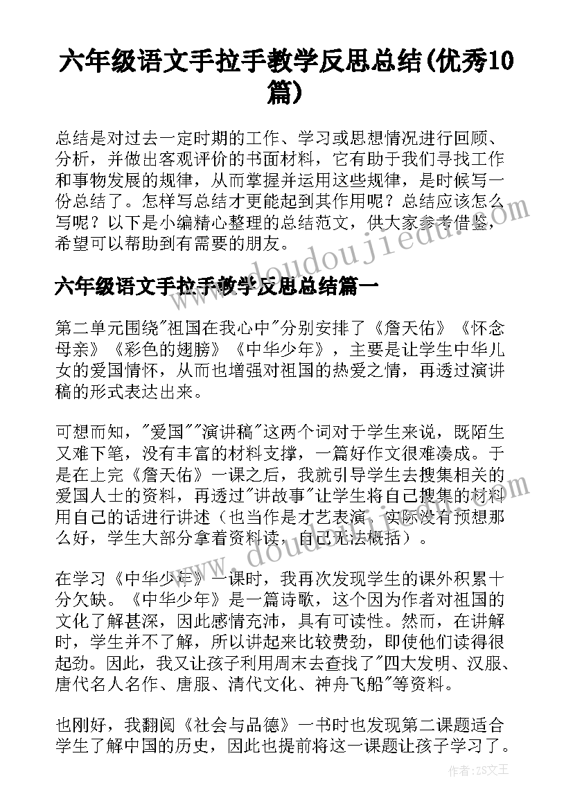 六年级语文手拉手教学反思总结(优秀10篇)