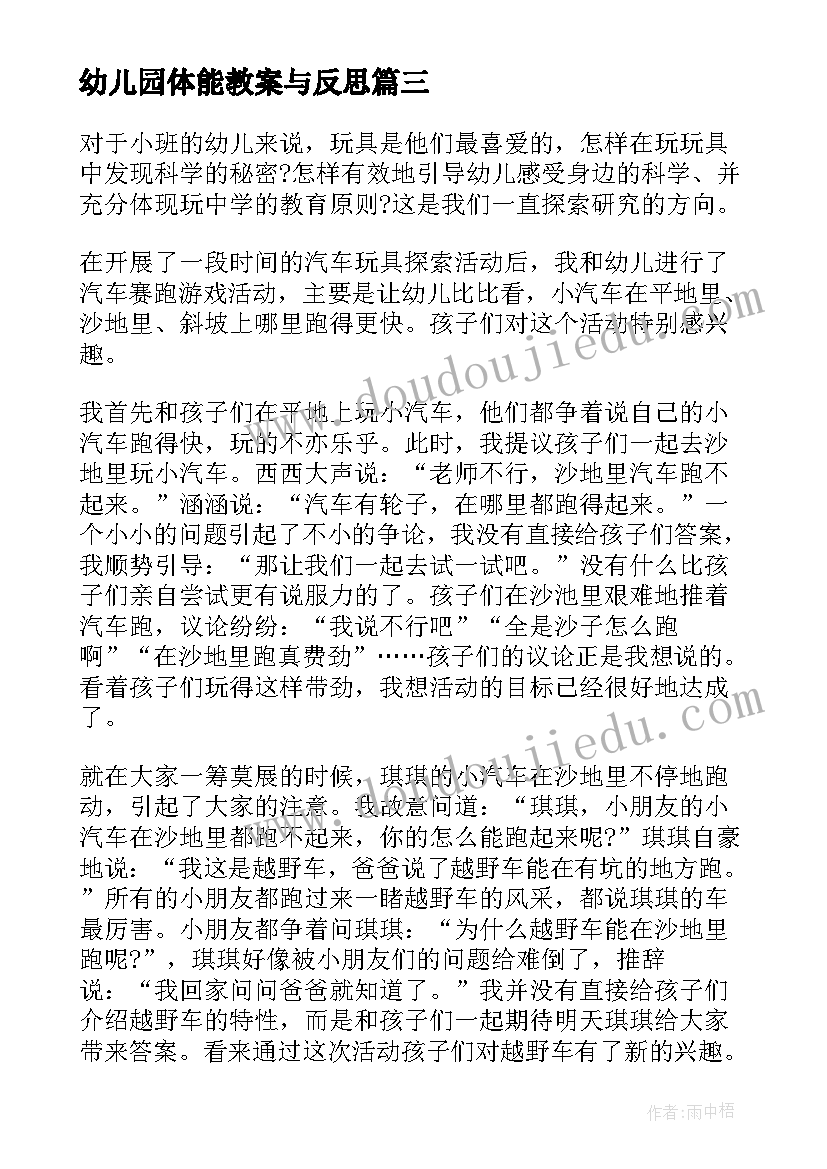 幼儿园体能教案与反思(汇总6篇)