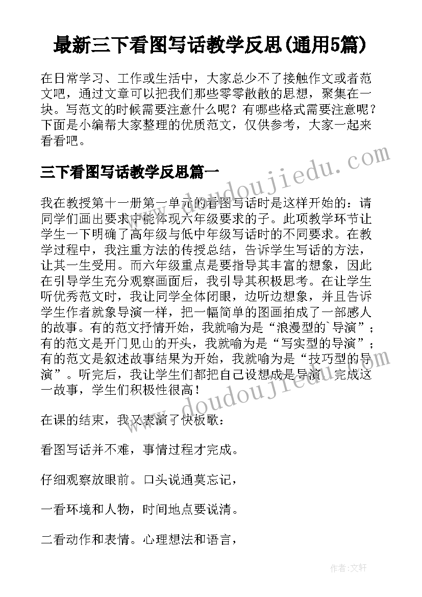 最新三下看图写话教学反思(通用5篇)