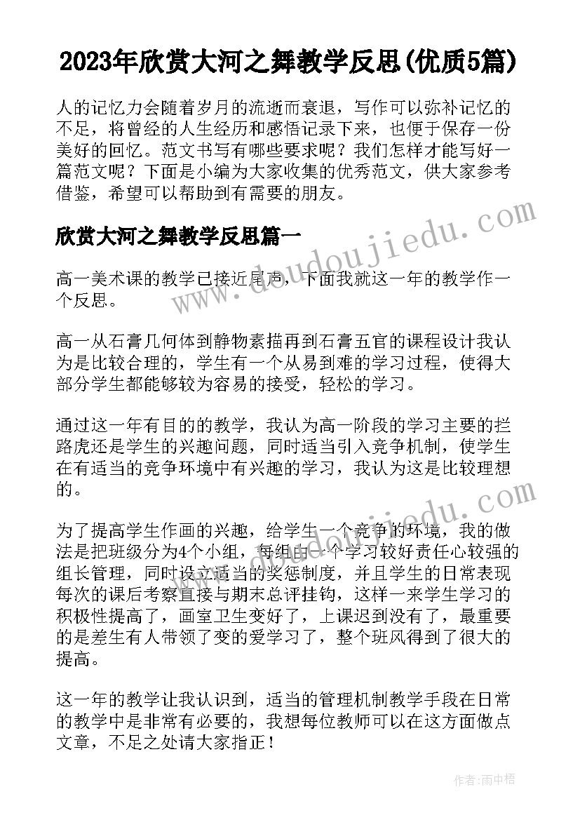 2023年欣赏大河之舞教学反思(优质5篇)