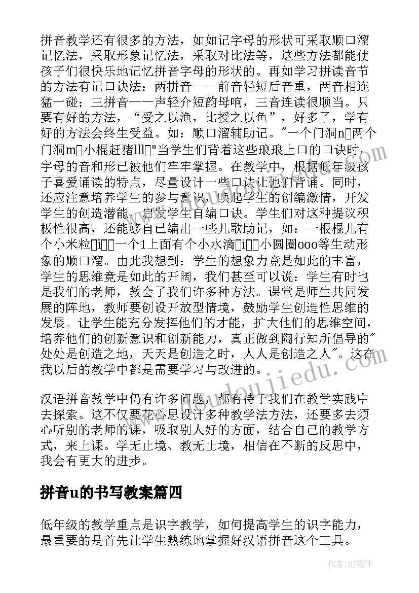 最新拼音u的书写教案(优质7篇)