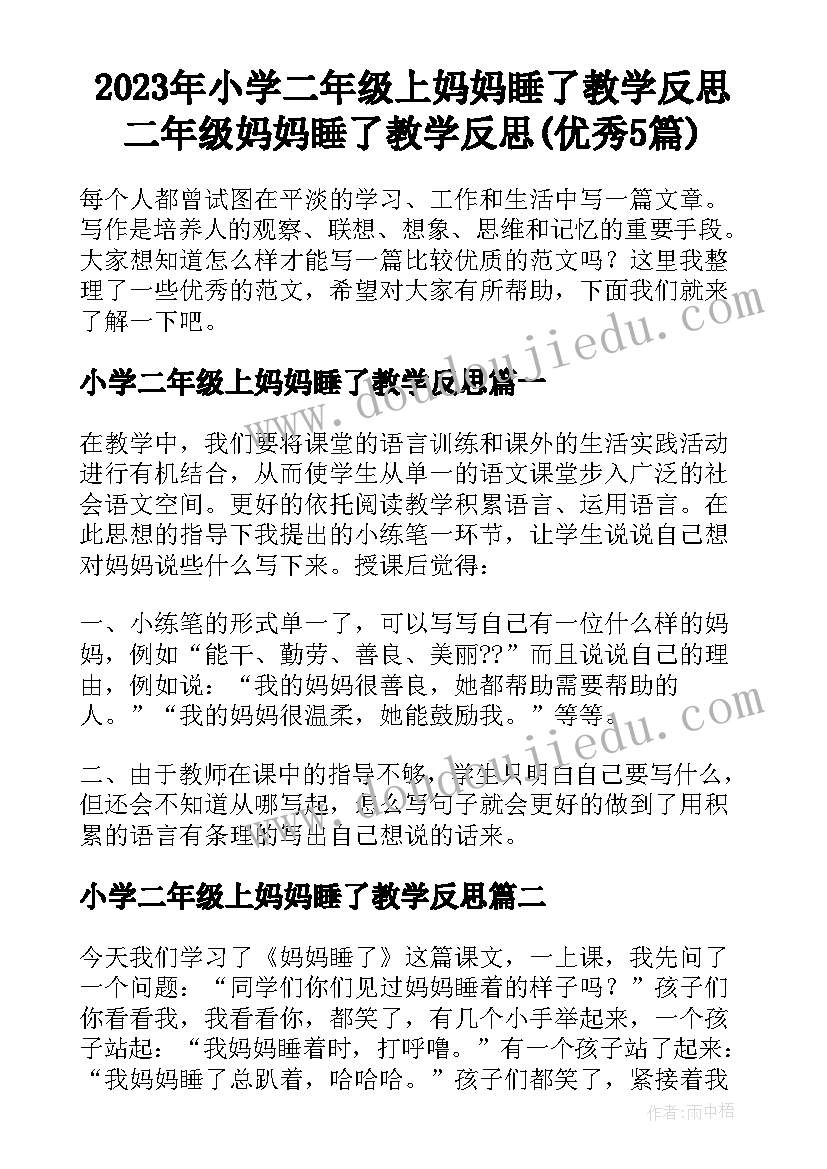 2023年小学二年级上妈妈睡了教学反思 二年级妈妈睡了教学反思(优秀5篇)