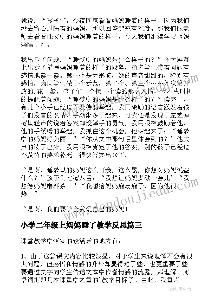 2023年小学二年级上妈妈睡了教学反思 二年级妈妈睡了教学反思(优秀5篇)