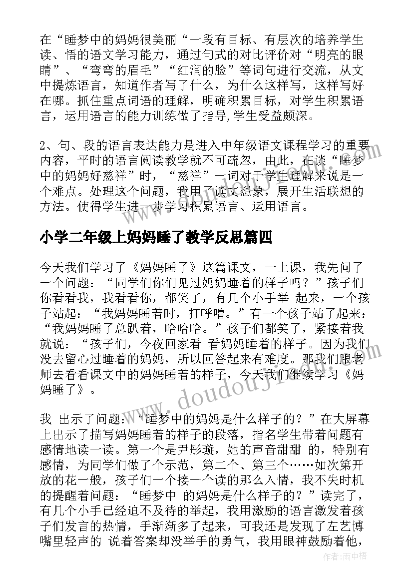 2023年小学二年级上妈妈睡了教学反思 二年级妈妈睡了教学反思(优秀5篇)