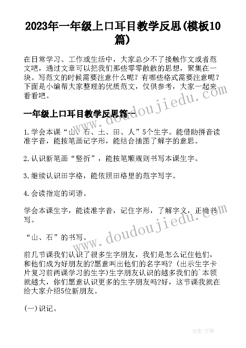 2023年一年级上口耳目教学反思(模板10篇)