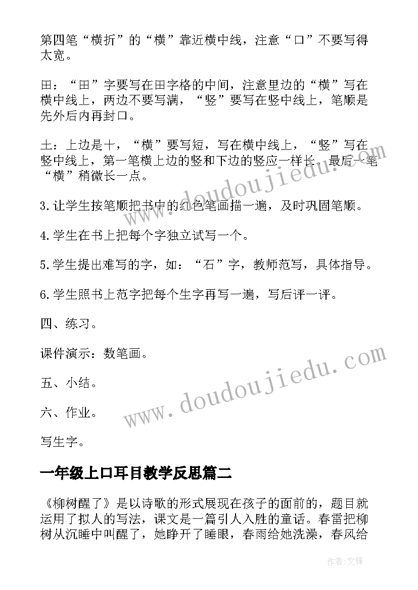 2023年一年级上口耳目教学反思(模板10篇)