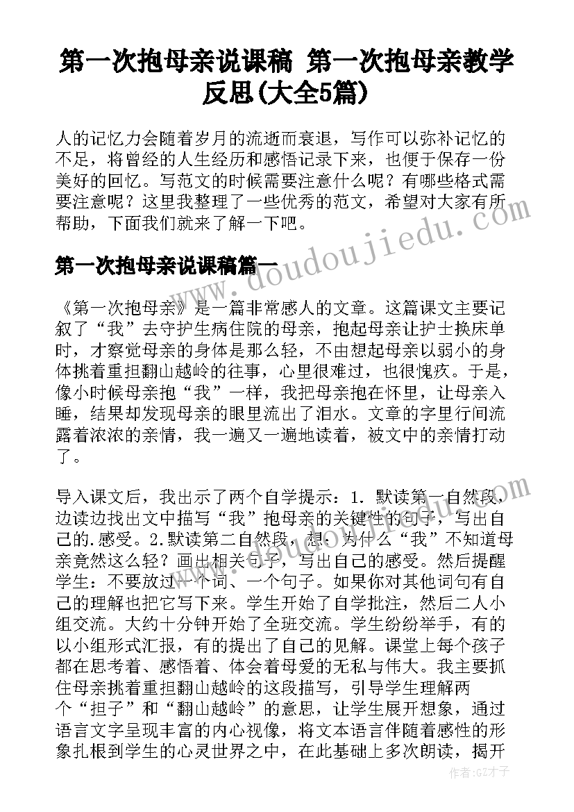 第一次抱母亲说课稿 第一次抱母亲教学反思(大全5篇)