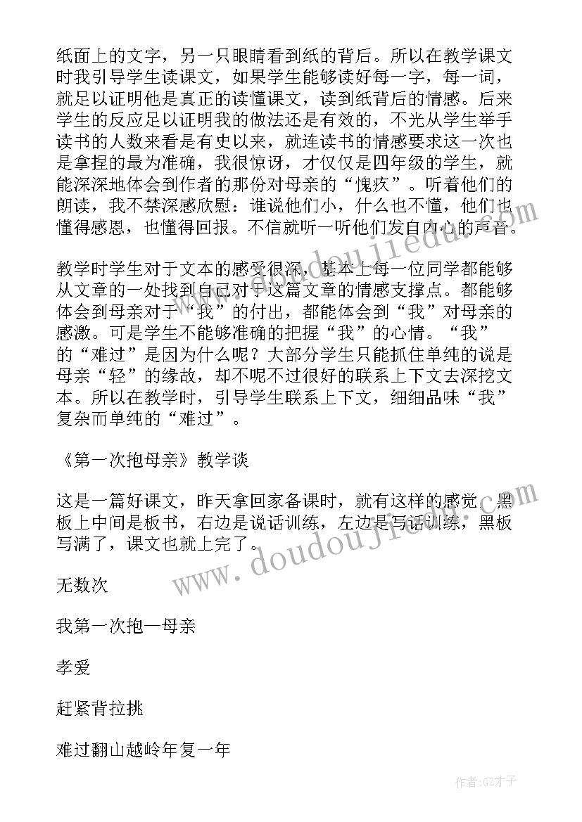 第一次抱母亲说课稿 第一次抱母亲教学反思(大全5篇)