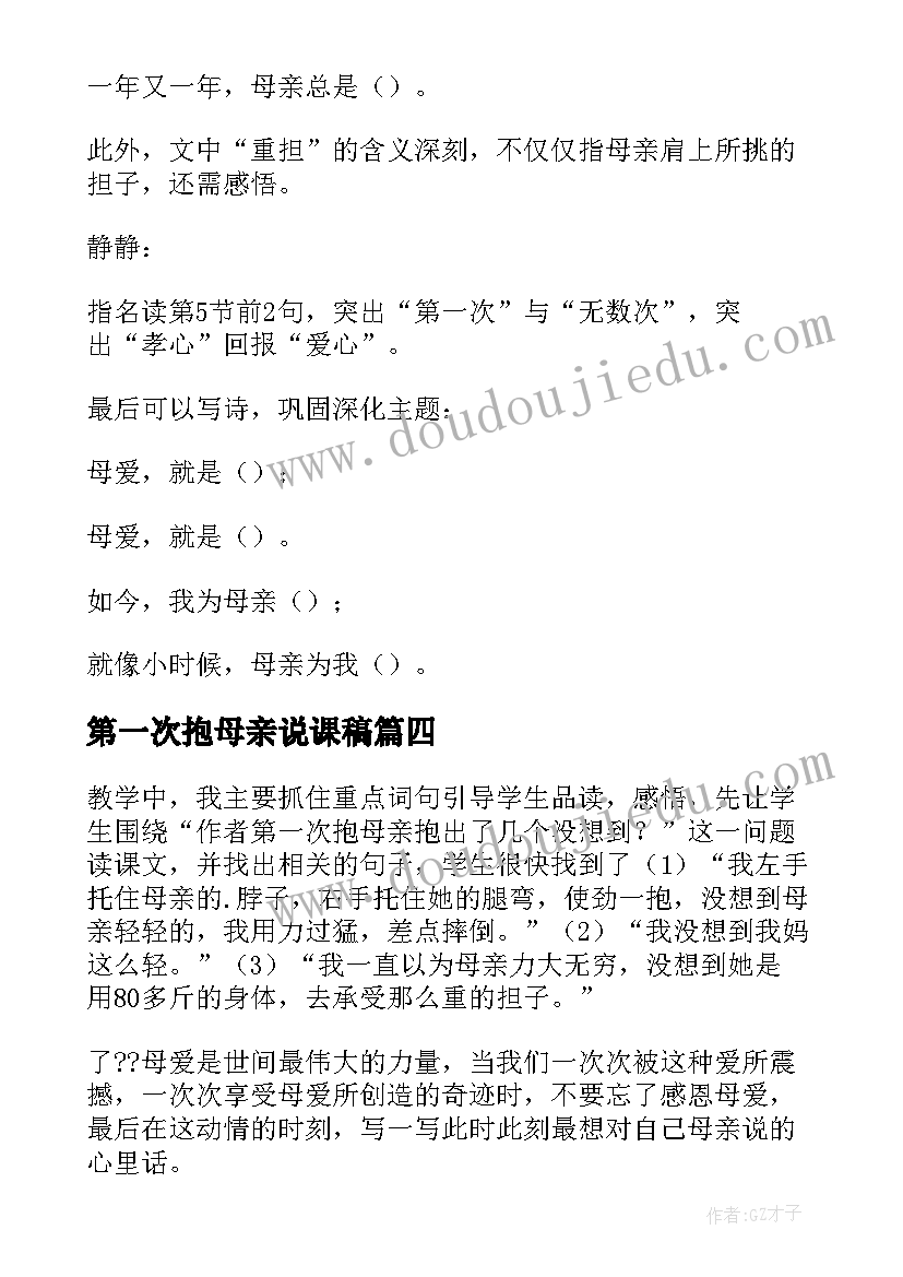 第一次抱母亲说课稿 第一次抱母亲教学反思(大全5篇)