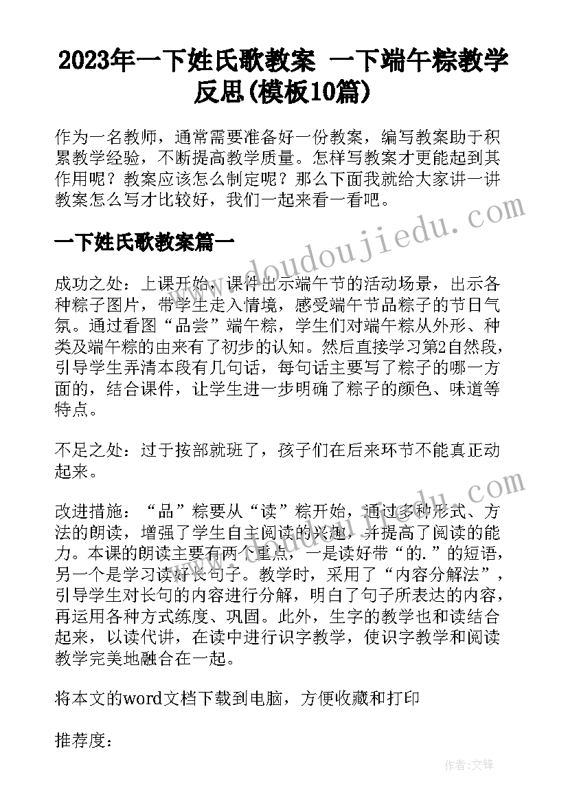 2023年一下姓氏歌教案 一下端午粽教学反思(模板10篇)