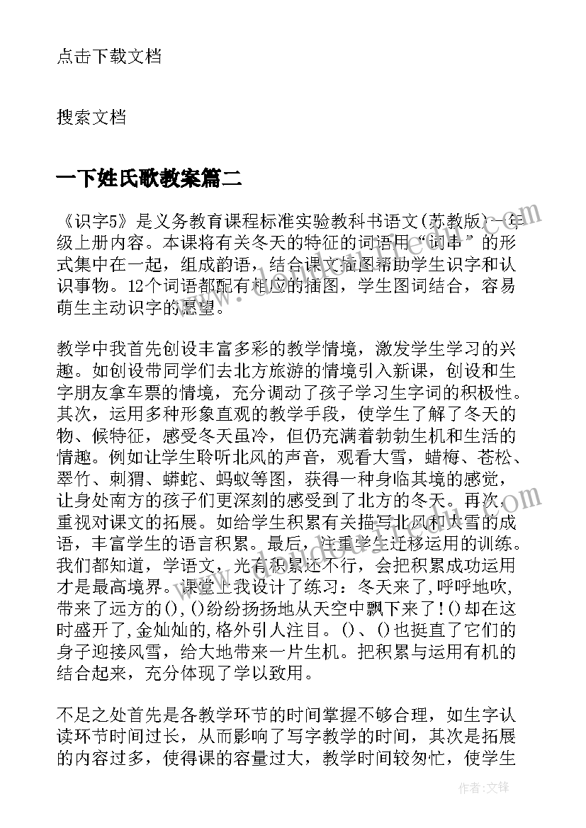 2023年一下姓氏歌教案 一下端午粽教学反思(模板10篇)