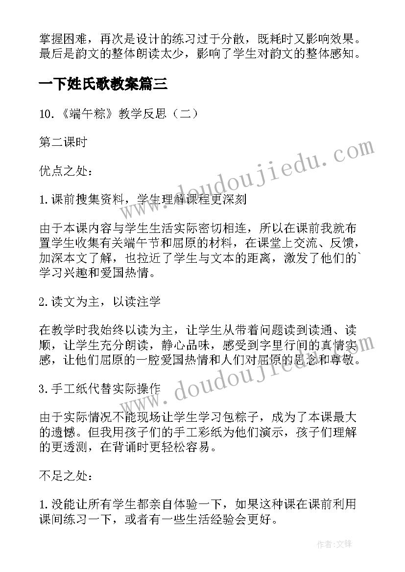 2023年一下姓氏歌教案 一下端午粽教学反思(模板10篇)