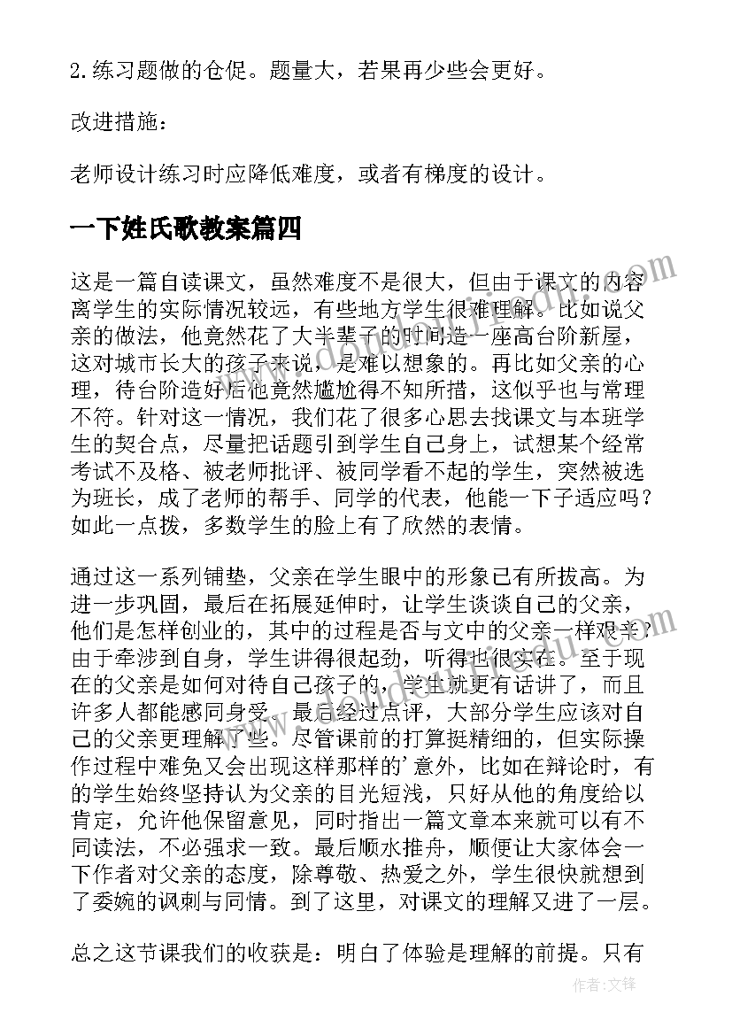 2023年一下姓氏歌教案 一下端午粽教学反思(模板10篇)