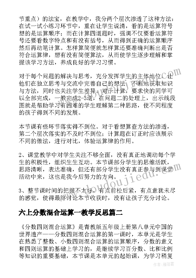 2023年六上分数混合运算一教学反思(通用5篇)