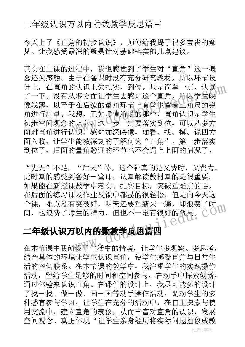 2023年二年级认识万以内的数教学反思 克和千克的认识的二年级数学教学反思(精选7篇)