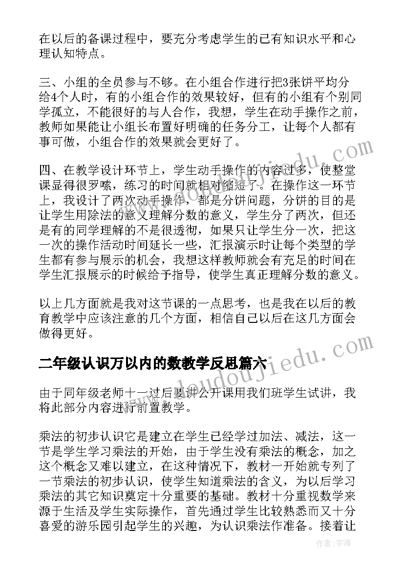 2023年二年级认识万以内的数教学反思 克和千克的认识的二年级数学教学反思(精选7篇)