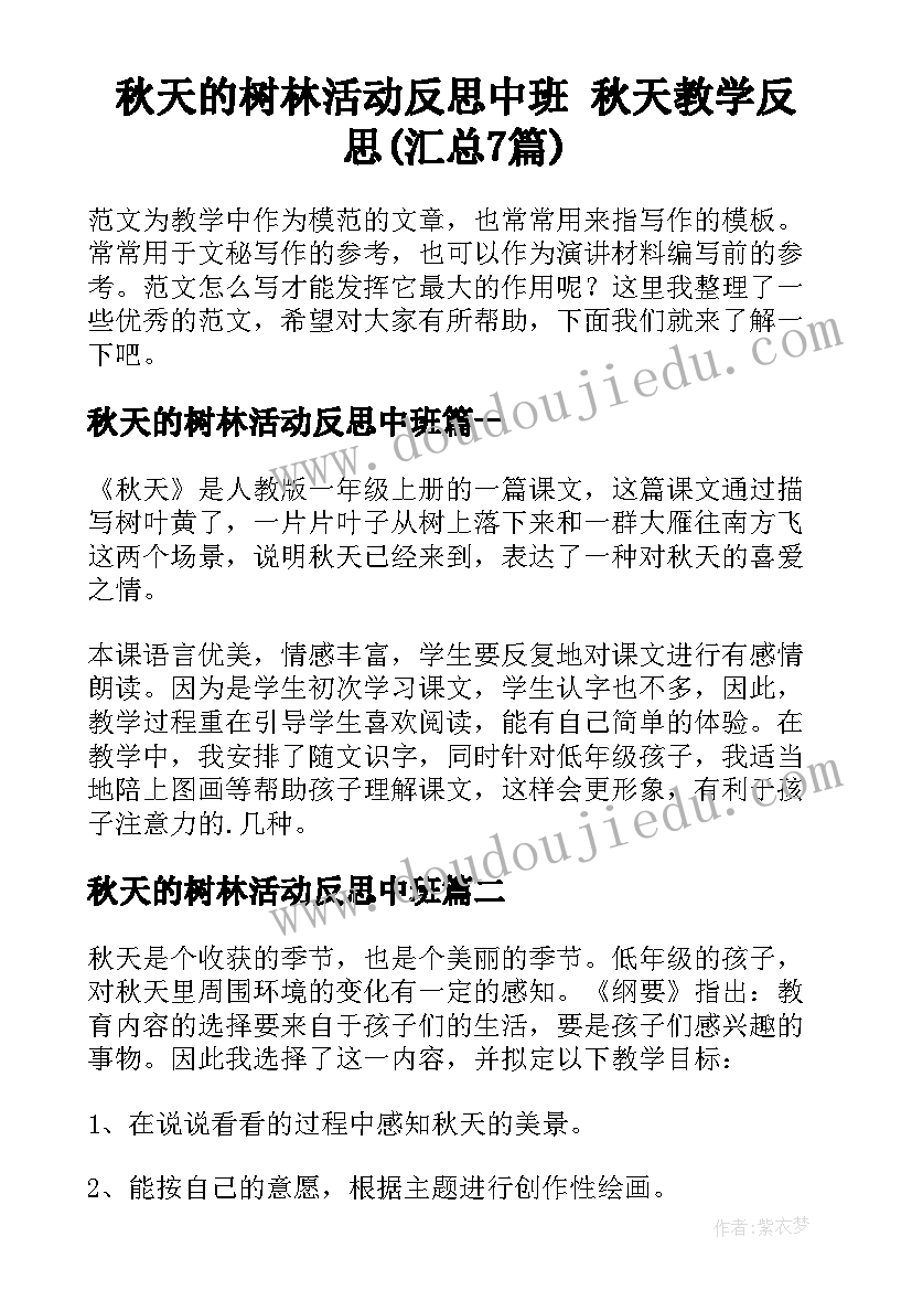 秋天的树林活动反思中班 秋天教学反思(汇总7篇)