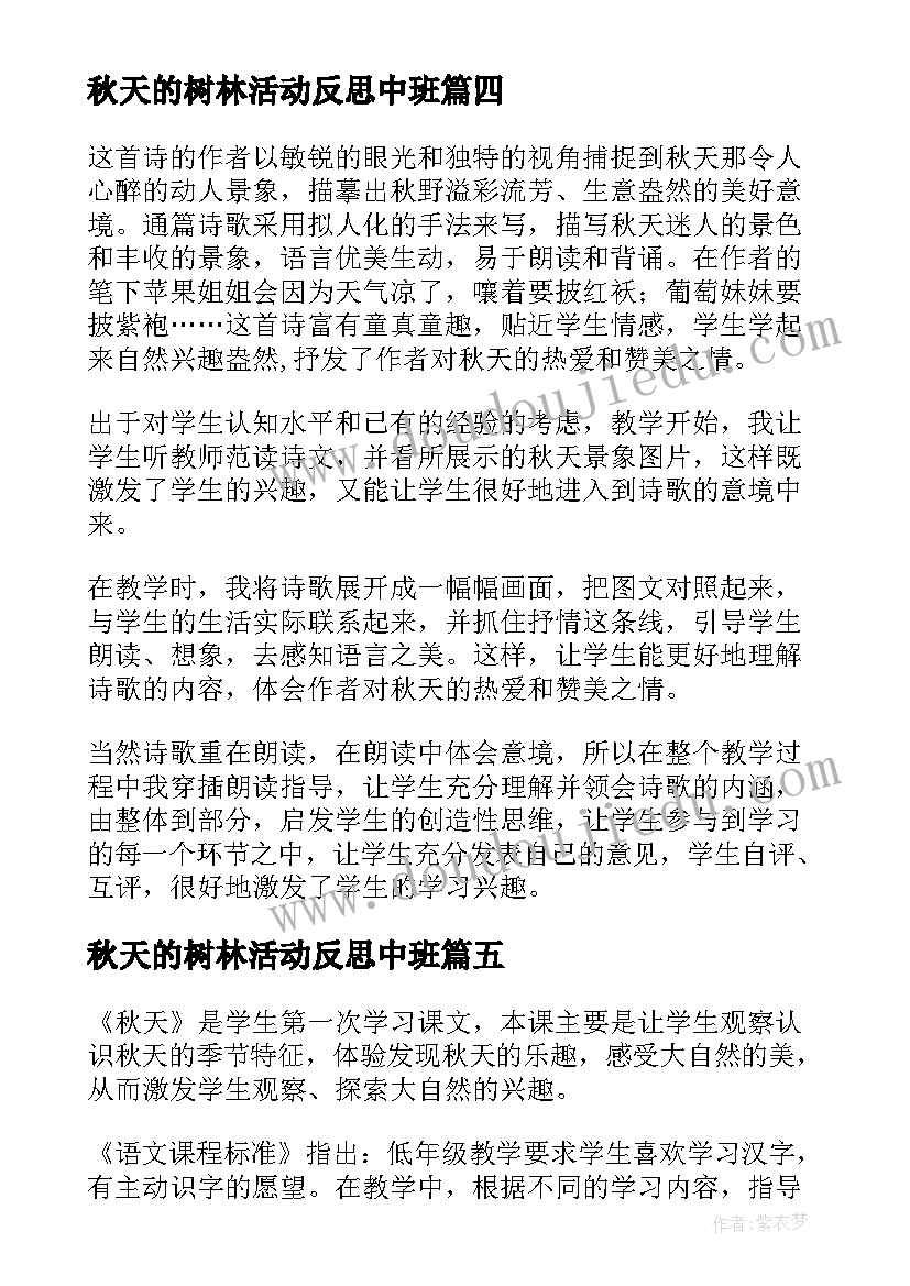 秋天的树林活动反思中班 秋天教学反思(汇总7篇)