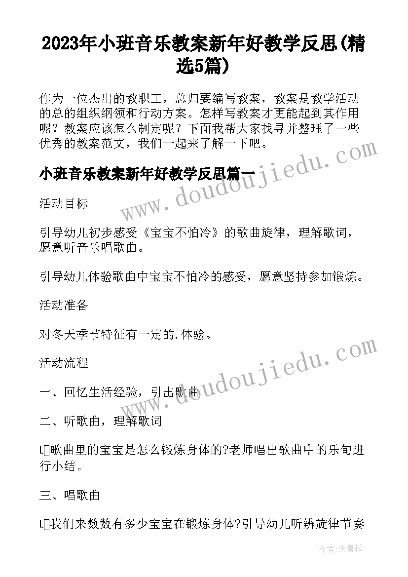 2023年小班音乐教案新年好教学反思(精选5篇)