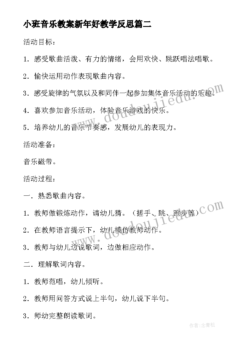 2023年小班音乐教案新年好教学反思(精选5篇)