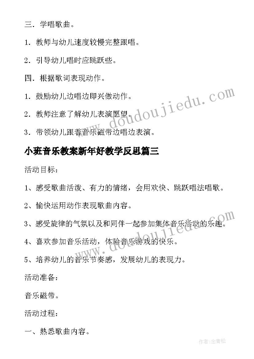 2023年小班音乐教案新年好教学反思(精选5篇)