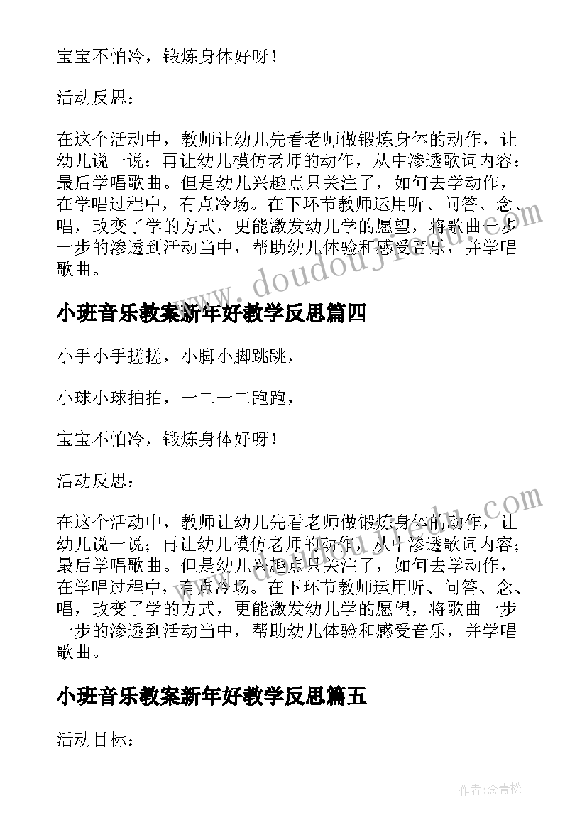 2023年小班音乐教案新年好教学反思(精选5篇)