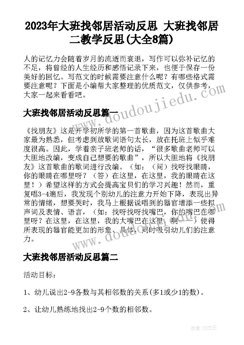 2023年大班找邻居活动反思 大班找邻居二教学反思(大全8篇)