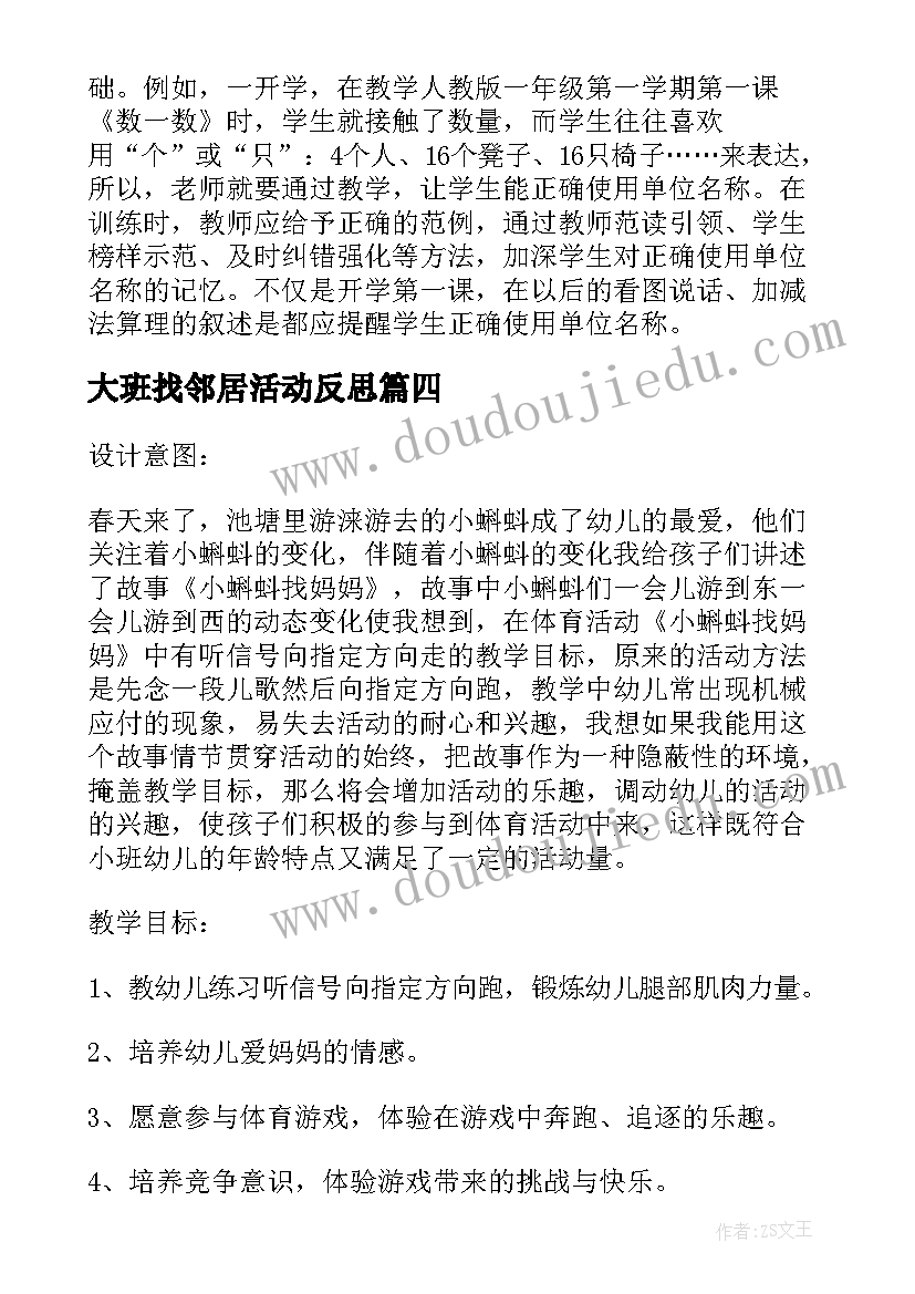 2023年大班找邻居活动反思 大班找邻居二教学反思(大全8篇)