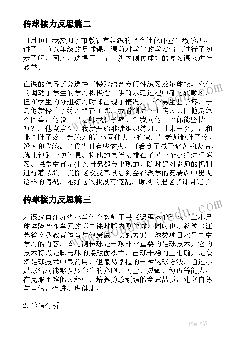 2023年传球接力反思 五年级脚内侧传球的教学反思(模板5篇)