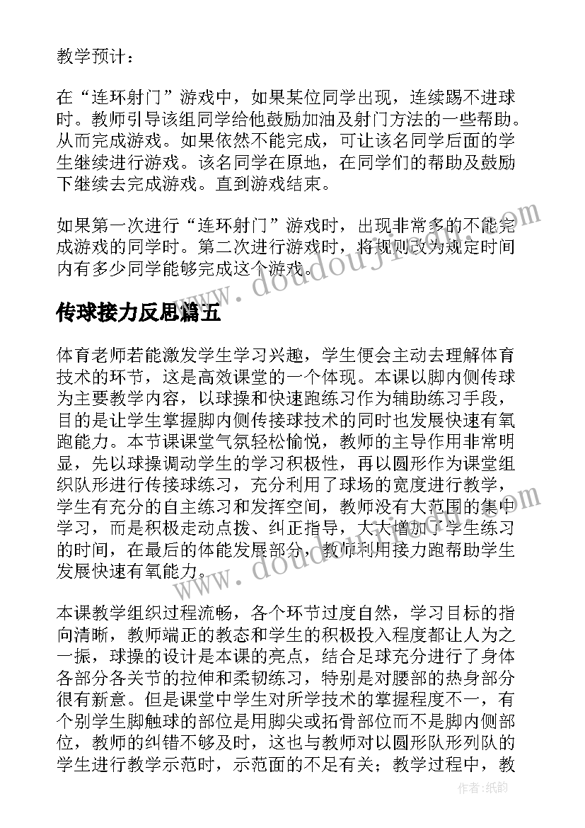 2023年传球接力反思 五年级脚内侧传球的教学反思(模板5篇)