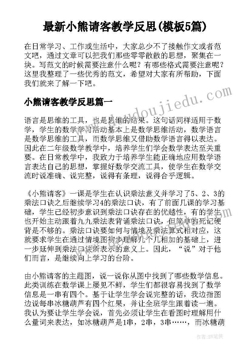 最新小熊请客教学反思(模板5篇)