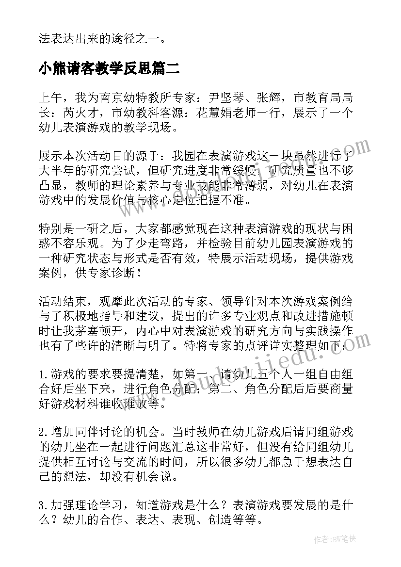 最新小熊请客教学反思(模板5篇)