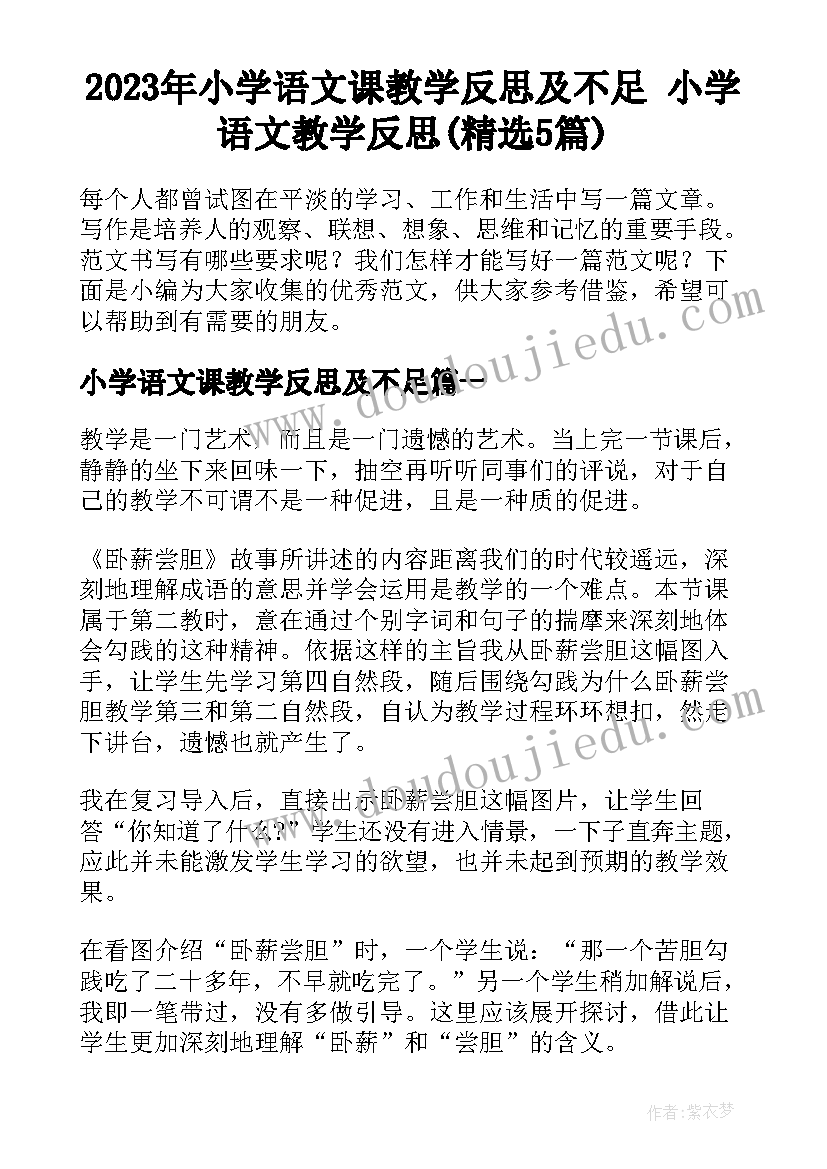 2023年小学语文课教学反思及不足 小学语文教学反思(精选5篇)