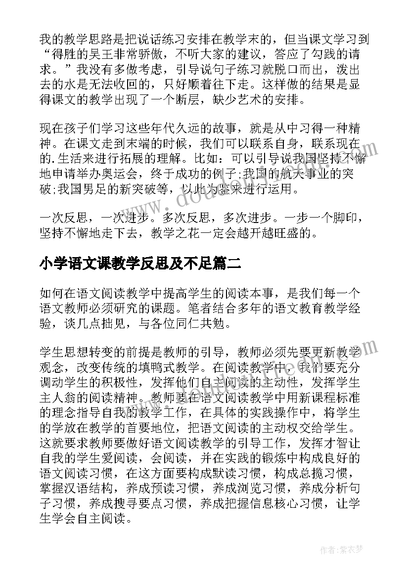 2023年小学语文课教学反思及不足 小学语文教学反思(精选5篇)