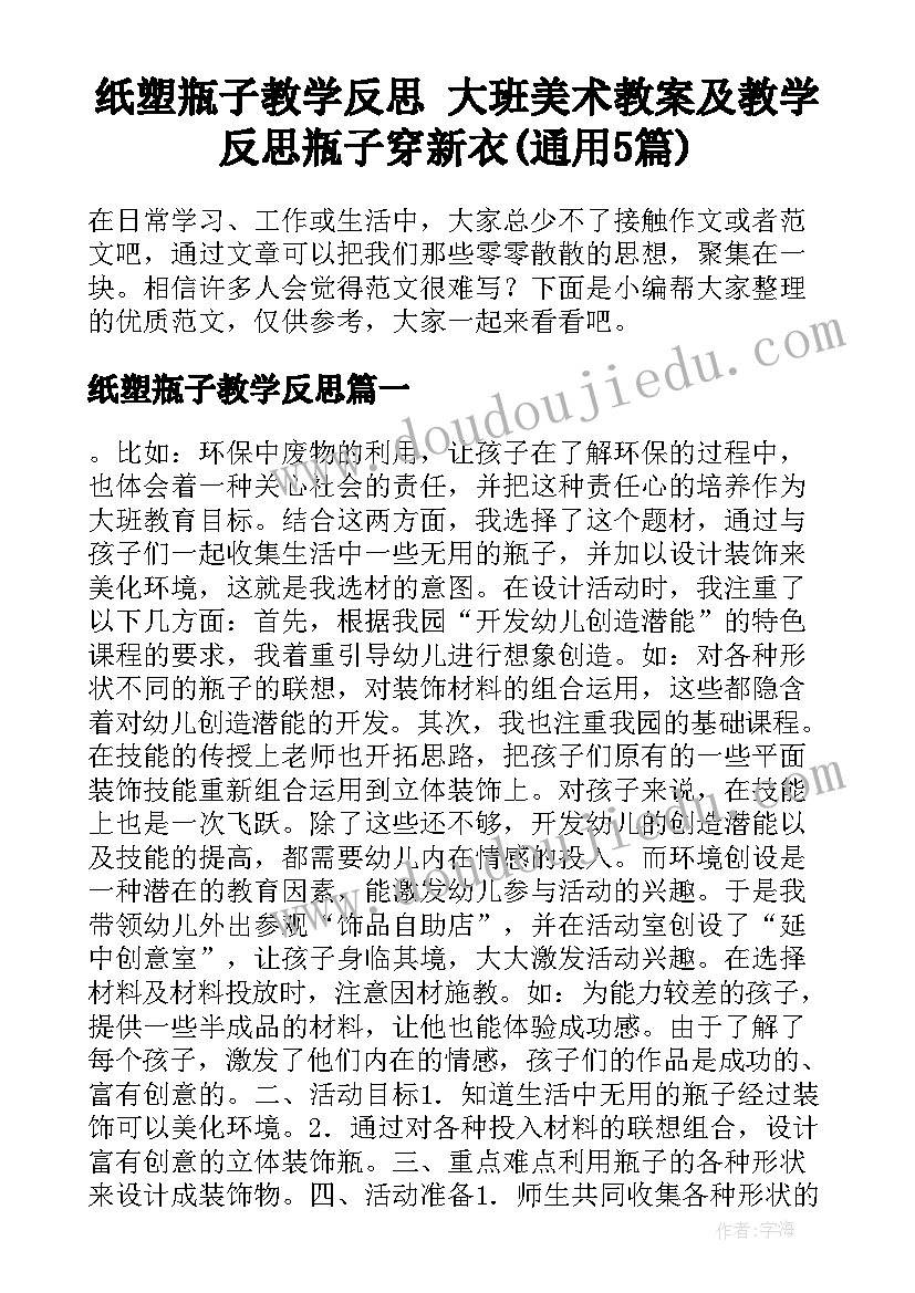 纸塑瓶子教学反思 大班美术教案及教学反思瓶子穿新衣(通用5篇)