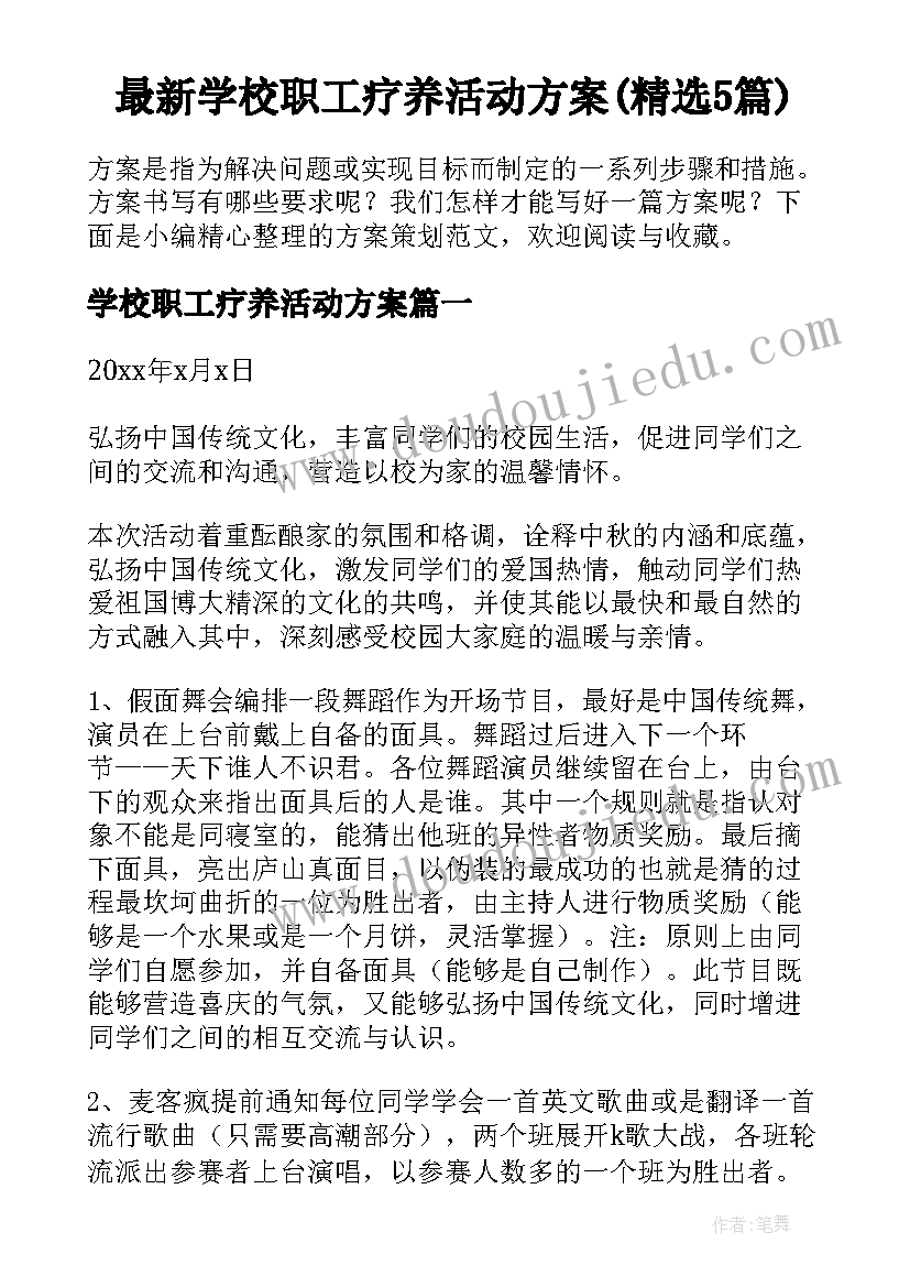 最新学校职工疗养活动方案(精选5篇)