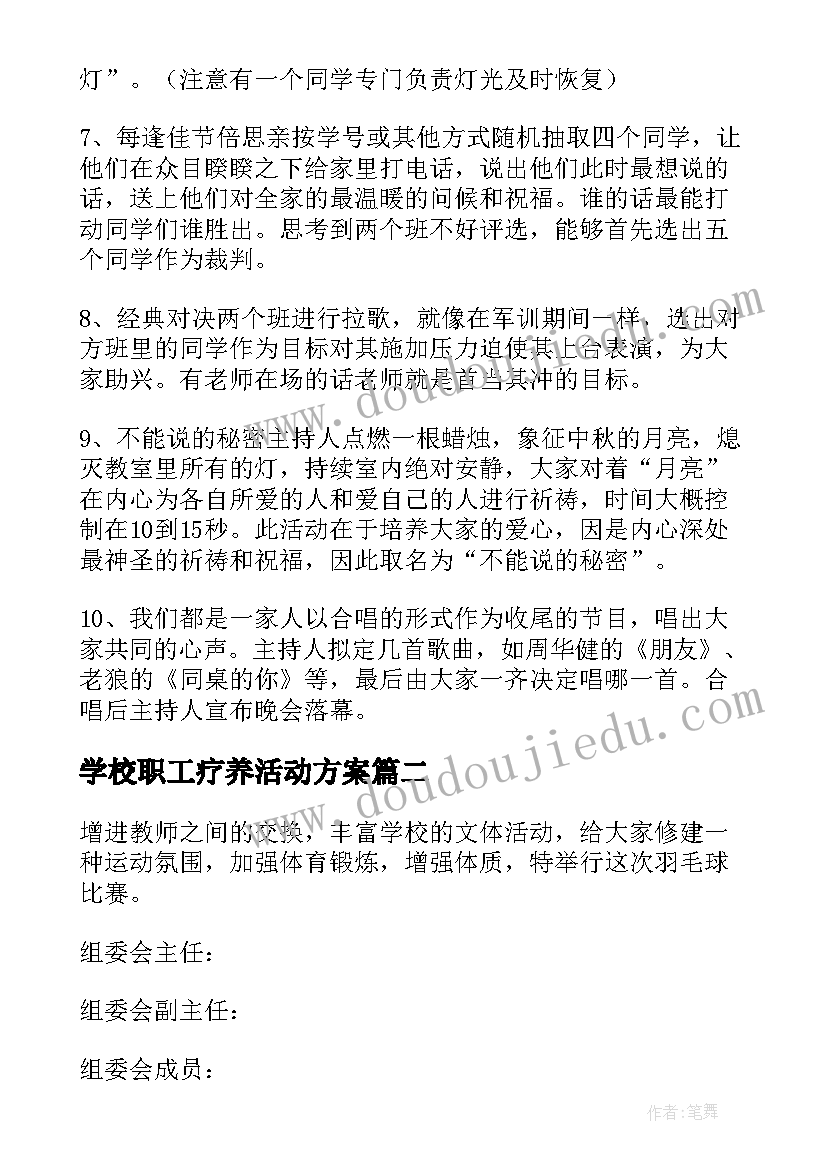 最新学校职工疗养活动方案(精选5篇)