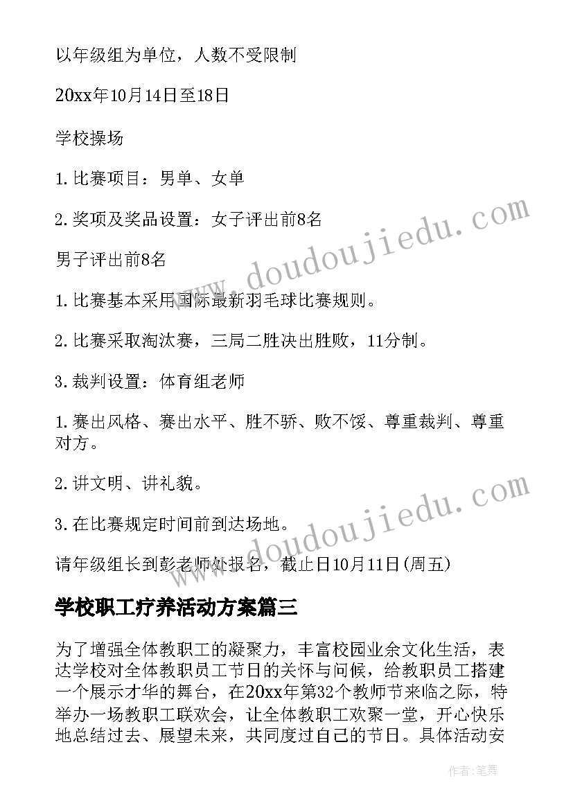 最新学校职工疗养活动方案(精选5篇)