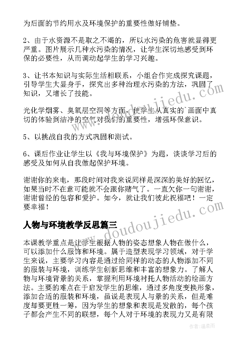 人物与环境教学反思(精选6篇)