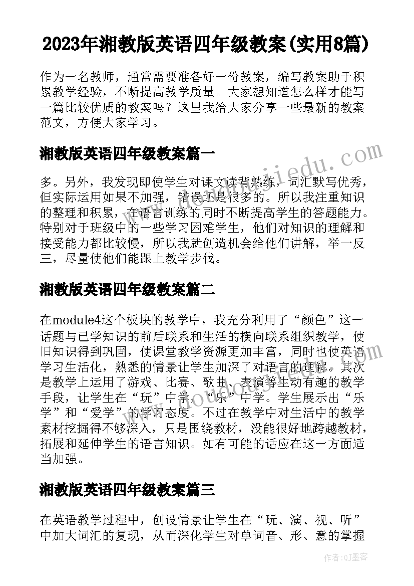 2023年湘教版英语四年级教案(实用8篇)