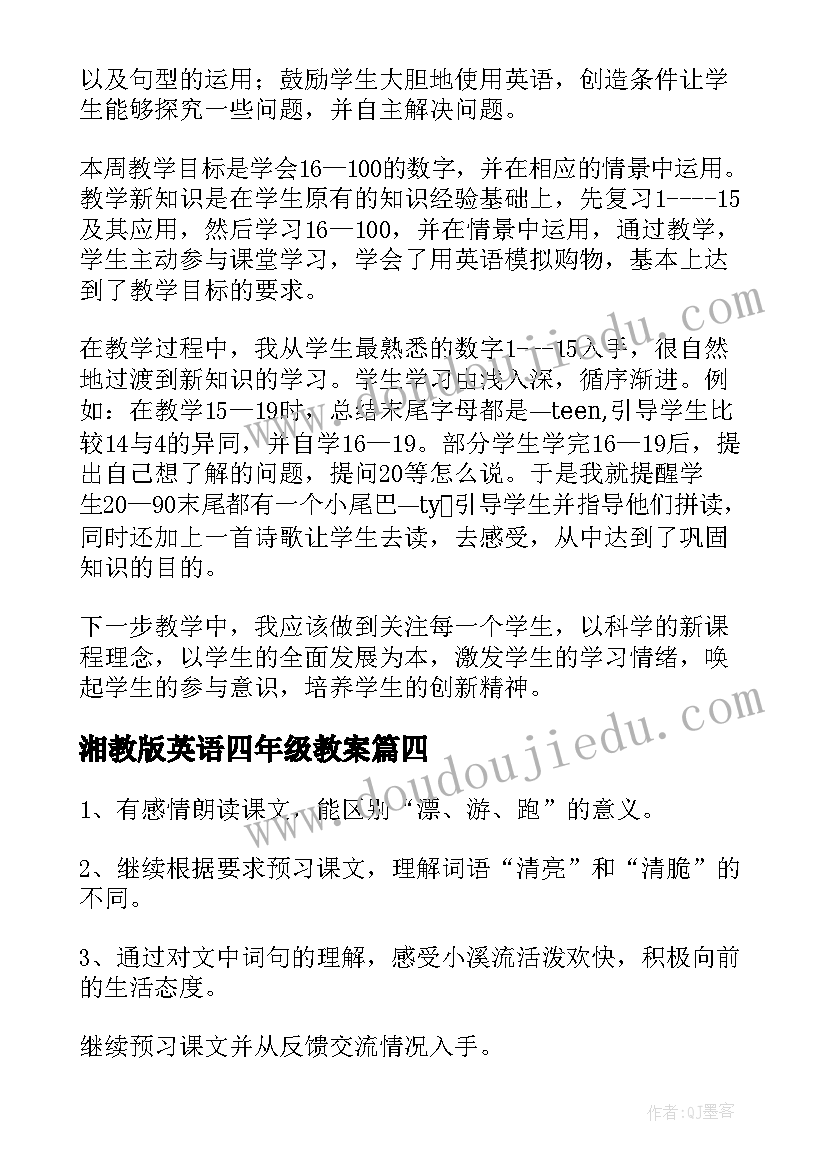 2023年湘教版英语四年级教案(实用8篇)